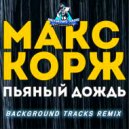 Макс Корж - Пьяный дождь