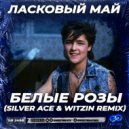 Ласковый май - Белые розы