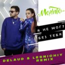 Мохито - Я не могу без тебя
