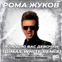 Рома Жуков - Я Люблю Вас Девочки