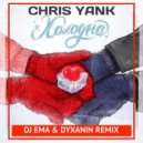 Chris Yank - Холодно