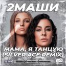 2Маши - Мама, Я Танцую