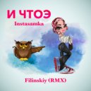 INSTASAMKA,Filinskiy - И ЧТОЭ
