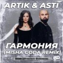 Artik & Asti - Гармония