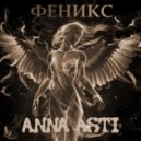 Anna Asti - Феникс