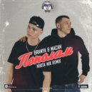 Branya & Macan - Пополам