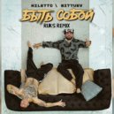 NILETTO, Bittuev - Быть собой