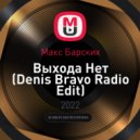 Макс Барских - Выхода Нет