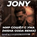 JONY - Мир Сошёл С Ума