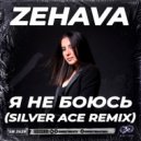 Zehava - Я Не Боюсь