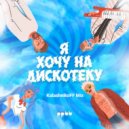 ppbb - Я хочу на дискотеку