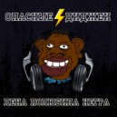 Опасные Диджеи - Копейка