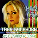Таня Буланова и DJ Цветкоff - Мой сон