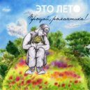 Прощай романтика - Это лето ()