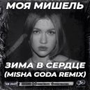 Моя Мишель - Зима В Сердце (cover Гости из Будушего)