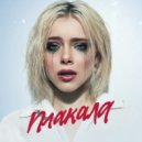 Леша Свик - Плакала