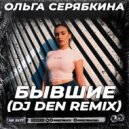 Ольга Серябкина - Бывшие