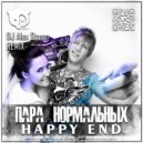Пара Нормальных - Happy End