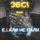 ЗБС! - ЕБАЛО НЕ ПАЛИ! (Original Mix)