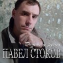 Павел Стоков - Запретная зона (Original Mix)