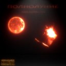 ARILLOWENA - Полнолуние (Prod. by EazyBeats)