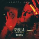 ХРИСТИ АНА - Счастье любит тишину ()