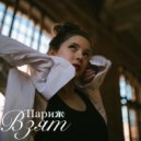 Варя - Париж взят ()