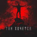 Evvgee - Так хочется ()