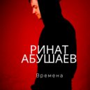 Ринат Абушаев - Дождь ()