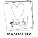 BETTA - МАЛОЛЕТКИ