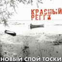 Красный регги - Чикаги больше нет