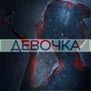 HAMMER - ДЕВОЧКА ()