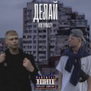 DON DYNASTY - ДЕЛАЙ