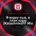 Бакинский Шансон - Я водку пью, я план курю (KalashnikoFF Mix)