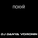 DJ Danya Voronin - Похуй