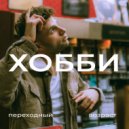 ХОББИ - Поцелуи ()