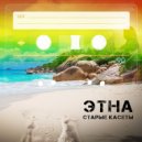 Этна - О чём написано
