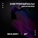 JST feat. MKHLSDRV - Электронный вальс (Deep house remix)