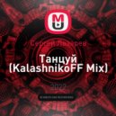 Сергей Лазарев - Танцуй (KalashnikoFF Mix)
