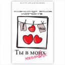 Александр Ершов, Капонэ - Ты в моих молитвах (DJ LUNA ABN & Quod Remix)