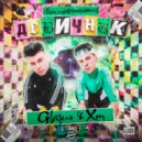 GAYAZOV$ BROTHER$ - ДЕВИЧНИК