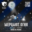 Agunda & Тайпан - Мерцают огни (Roma El Piano Remix)