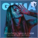GUMA - Похитительница снов (Winstep Remix)