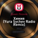 Денис Леонов - Химия