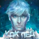 Игорь Порох, FATI - Как лёд