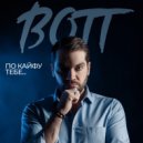 BOTT - Сердце напополам