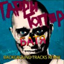 Гарри Топор - Батя (BackgroundTracks Remix)