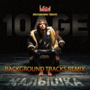 10AGE - Малышка (BackgroundTracks Remix)