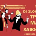 DJ Zloy Troll - #GODNOTA #4