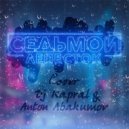 Dj Kapral & Anton Abakumov - Седьмой Лепесток (cover HI FI)